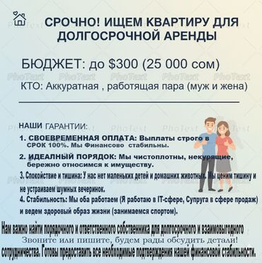 сниму 1 комнатную квартиру на долгий срок: Ищем квартиру для долгосрочной аренды (до $300 / 25 000 сом) Вниманию