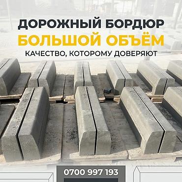 Дорожный бордюр, Прессованный, Бетонный, Новый