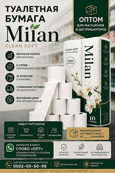 Туалетная бумага Milan Clean Soft — оптом для магазинов и