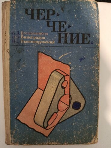 английский язык 7 класс абдышева ответы гдз: Продается книга по черчению. Авторы А.Д. Ботвинников, В.Н. Виноградов