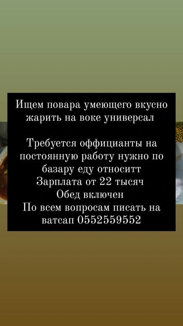 Другие специальности: Требуется повар на китайскуб кухню универсал На воке жарить и