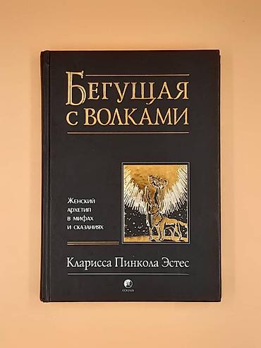 Книга "Бегущяя с волками" Автор: Класрисса Пинкола Эстес. Книга