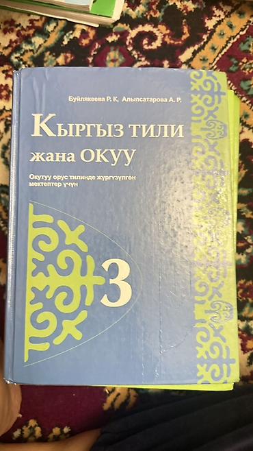 Учебники: Учебники для начальной школы (КР) В комплекте: - Кыргыз тили жана — 7