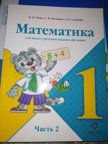 Книги, журналы, CD, DVD: Книга по математике 
1й класс 
из 2 х частей 
каждая книга по 150 сом