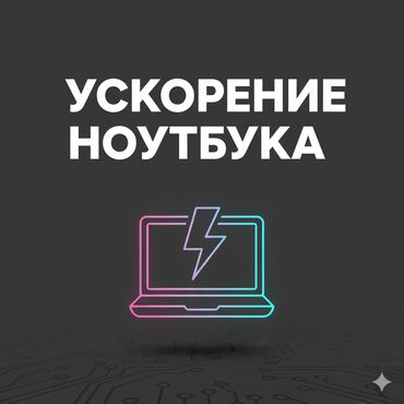 ремонт компьютеров на выезд: 🚀Ускорение ноутбука, SSD+чистка+Windows+ОЗУ Мы поставим тебе новый
