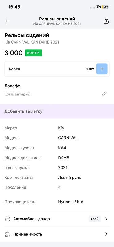 сиденья кия: Рельса сиденья для Kia Carnival KA4 (4‑е поколение), двигатель D4HE — 4