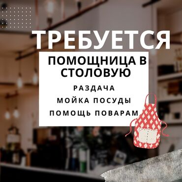 работа сантехник: Требуется Посудомойщица, Оплата Ежемесячно