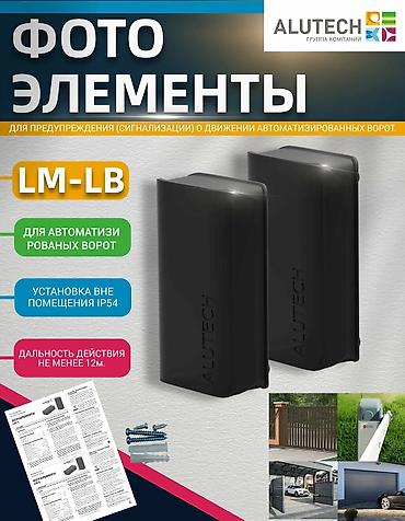 Дарбаза үчүн датчиктер: Фотоэлементы ALUTECH LM‑L (LM‑LB) СЕКЦИОННЫЕ ОТКАТНЫ РАСПАШНОЙ — 4