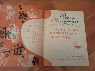 Ensiklopediyalar: Книги "Детская энциклопедия". 8 томов. Чтобы посмотреть все мои — 26