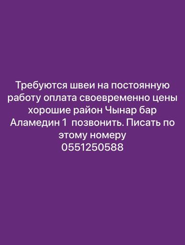Швеи: Швея Прямострочка