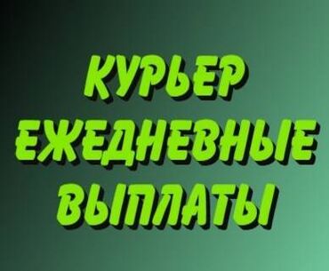 Курьеры: Требуется Велокурьер, Мото курьер, На самокате Подработка, Два через два, Премии, Старше 23 лет