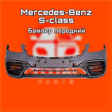 gladiator: Бампер передний для Mercedes‑Benz S‑Class. ⚠️ Есть в наличии — 1