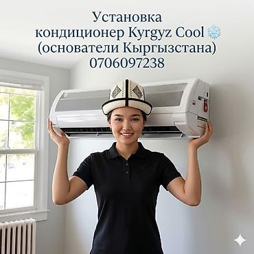 Установка техники: Kyrgyz Cool — услуги по кондиционированию помещений. Что делаем: - — 1