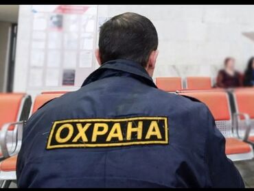 работа озрана: Возраст +50 Охрана график 1/2 Обед бесплатно. - Физическая охрана