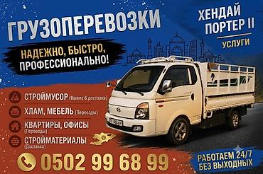 евро тонник: Заказать Хендай портер, Вывоз строй мусора, С пирамидой — 2