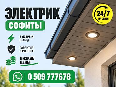 Электромонтаж софитов (подсветка карнизов/козырьков) -