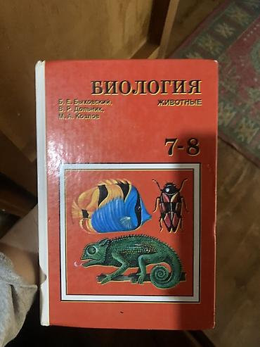 Книги и журналы: Комплект школьных учебников: 1) Биология. Животные. Для 7–8 классов — 1