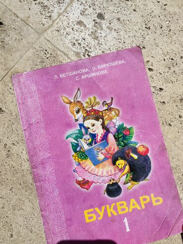 в связи с переездом отдам попугая жако в добрые руки: Л. Ветшанова О. Бирюшева С. Аршинова Букварь 1 класс Цена : 50
