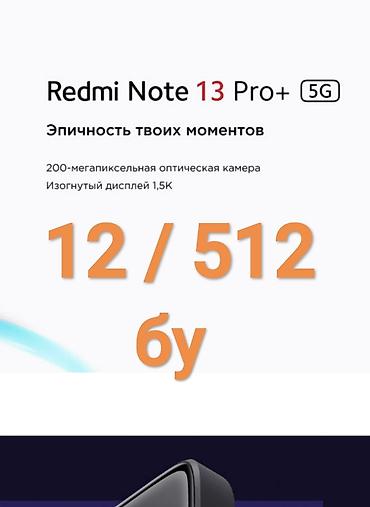note: Redmi, Redmi Note 13 Pro Plus, Б/у, 512 ГБ, 2 SIM — 1