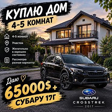 Үй сатып алам: 🔥 ХОЗЯИН, ВЫХОДИ НА СВЯЗЬ! 🔥 КУПЛЮ ДОМ 🏡 Ищу 4–5 комнат в Бишкеке.( 3 — 1