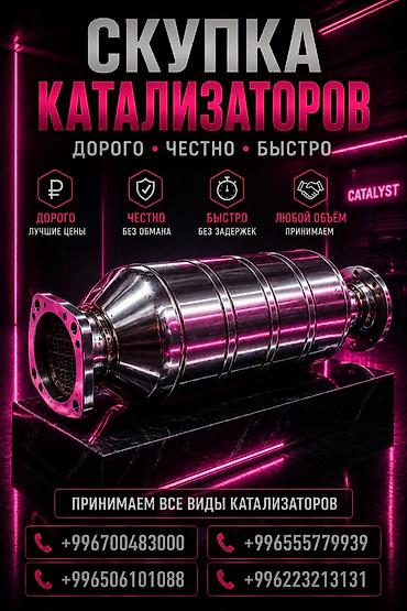 range over: Катализатор сатып алабыз, эн кымбат баада катализатор, Куплю Скупка — 1