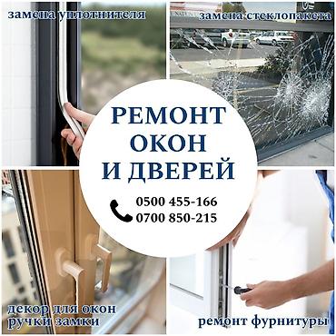 Окно, Дверь, Замок: Ремонт, Реставрация, Замена, Бесплатный выезд