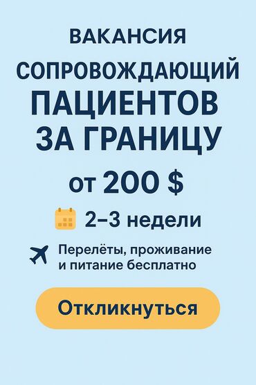 патруль охрана: Сопровождающий пациентов за границу Мы ищем ответственного и
