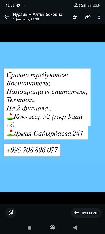 Талап кылынат Тарбиячы, Жеке балдар бакчасына, 1-2-жылдык тажрыйба lalafo.kg да Талап кылынат Тарбиячы, Жеке балдар бакчасына, 1-2-жылдык тажрыйба