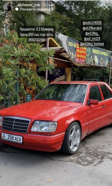 Mercedes-Benz: Mercedes-Benz W124: 1995 г., 3.2 л, Механика, Бензин, Седан