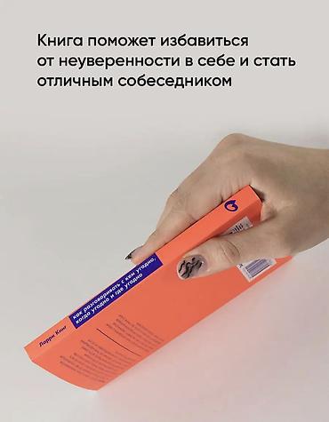 кондор: Книга: «Как разговаривать с кем угодно, когда угодно и где угодно» — 3