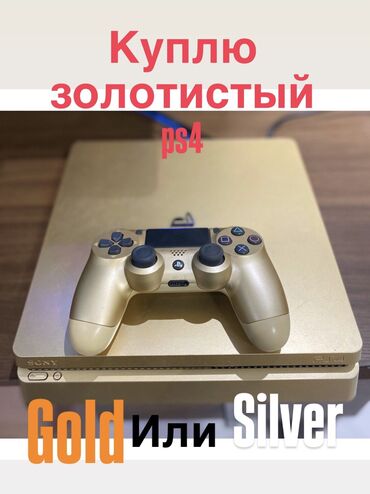 продаю playstation: КУПЛЮ❗️Золотистый PS4 или же Серый❗️у кого есть? Пишите ❗️❗️❗️