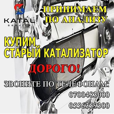 Катализатор алабыз, Скупка катализатора Скупка катализаторов очень