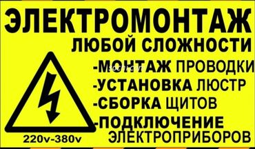 Электрики: Электрик | Электромонтажные работы Больше 6 лет опыта