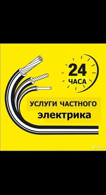 Электрики: Электрик | Установка счетчиков, Установка стиральных машин, Демонтаж электроприборов Больше 6 лет опыта