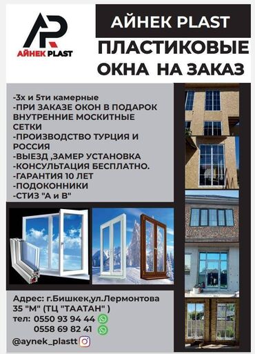 эшик айнек: Пластиковые окна на заказ, Витражные, Мансардные, Панорамные, Бесплатная установка, Без рассрочки