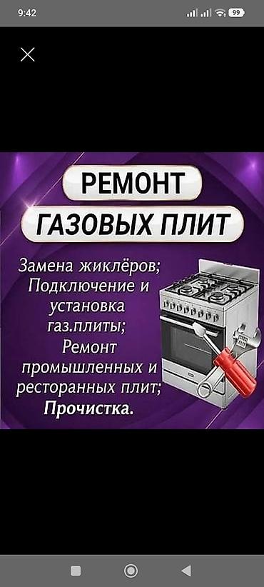 промышленные печки: Ремонт газовых плит Профессиональные услуги: - Замена жиклёров - — 1