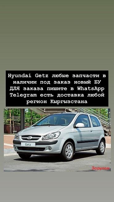 honday gets: Hyundai Getz — любые запчасти и комплектующие. - В наличии и под — 1