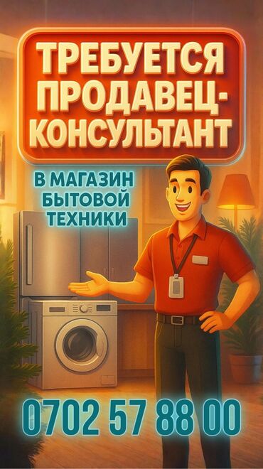 работа на неполный рабочий день: Талап кылынат Сатуучу консультант Иш тартиби: Алты күндүк, Расмий жумушка орноштуруу, Толук жумуш күнү