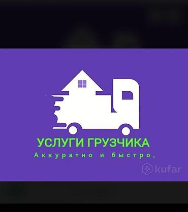 Услуги грузчиков Грузчики Переезд Квартирный переезд Офисный переезд at lalafo.kg Услуги грузчиков Грузчики Переезд Квартирный переезд Офисный переезд