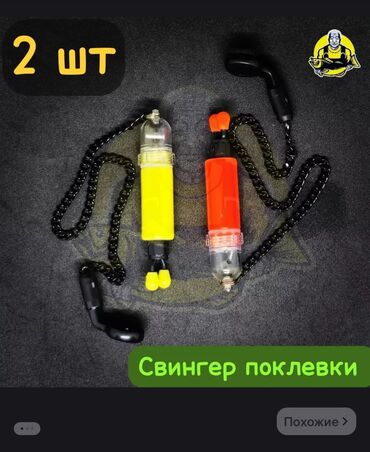 фонарик для охоты: Продаю свингер поклевки цена 1800с за 6шт 2шт б/у в подарок