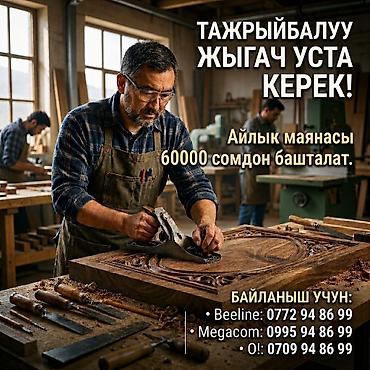плотник ош: ТАЖРЫЙБАЛУУ ЖЫГАЧ УСТА КЕРЕК❗❗❗АЙЛЫК МАЯНАСЫ 60000 СОМДОН БАШТАЛАТ❗ — 1