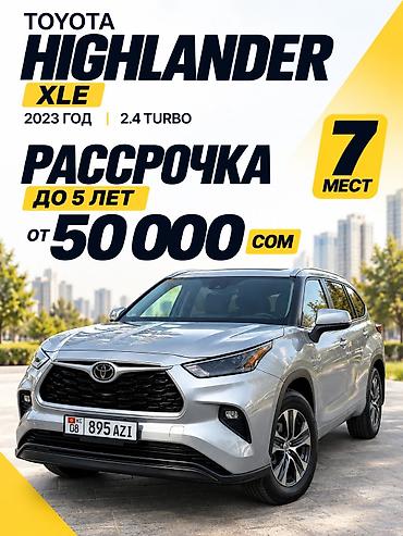 тойота: Toyota Highlander: 2023 г., 2.4 л, Автомат, Бензин, Кроссовер — 1