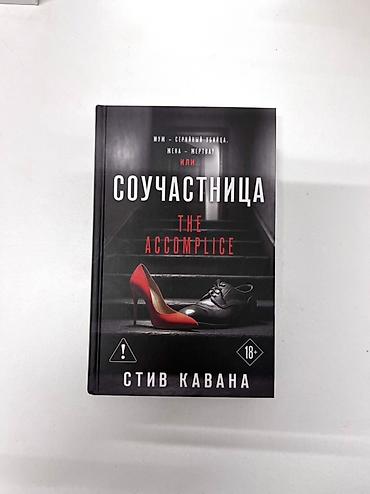 стив: 📖 «Соучастница / The Accomplice» — Стив Кавана 🕵️ Жанр: триллер — 1