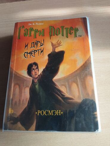 Другие товары для детей: Продаю книгу Гарри Поттера Дары Смерти на русском языке за 500 сом