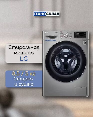 стиральная машина lg 6.5 кг цена бишкек: Стиральная машина LG, Новый, Автомат, До 9 кг, Полноразмерная