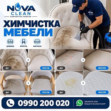 Химчистка мебели, | Матрасы, Ковролин, Мягкая мебель