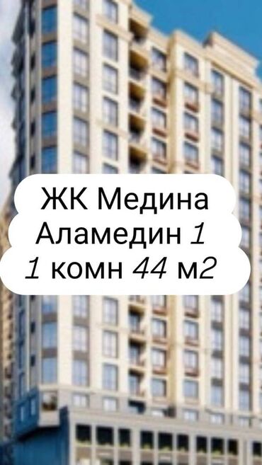 жк малина купить квартиру: 1 бөлмө, 43 кв. м, Элитка, 15 кабат, ПСО (өзү оңдоп түзөтүп бүтүү үчүн)