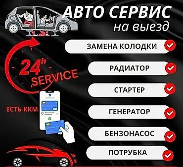 Автосервис на выезд — круглосуточно (24h service). Услуги: - Замена at lalafo.kg Автосервис на выезд — круглосуточно (24h service). Услуги: - Замена