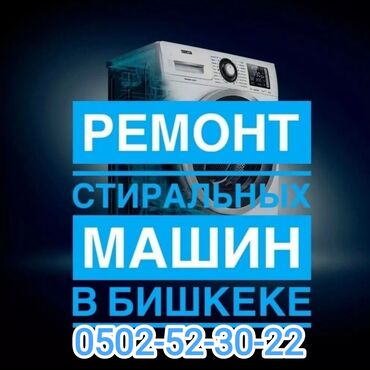 продаю бу стиральную машину: Ассаламу алейкум стиралка оңдойбуз арзан баада суу куйбай суу төкпөй