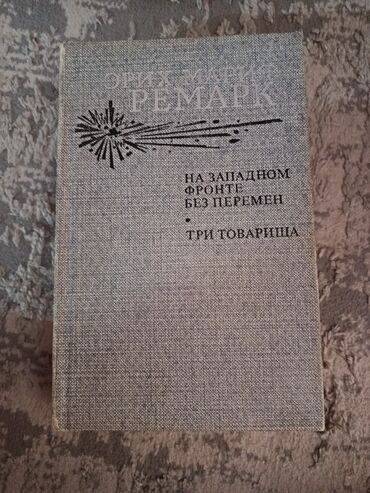 моро китеп: Представляем книгу "На Западном фронте без перемен" и "Три товарища"
